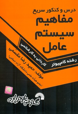 درس و کنکور سریع مفاهیم سیستم عامل ویژه‌ی داوطلبان کنکور کارشناسی ناپیوسته کامپیوتر شامل خلاصه سه کتاب مهرداد فهیمی، سیلبرشاتس ...